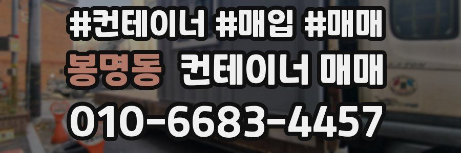봉명동 컨테이너 매매