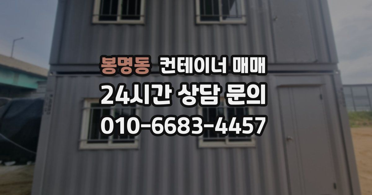 봉명동 컨테이너 매매