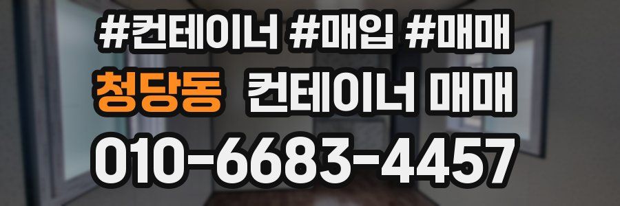 청당동 컨테이너 매매