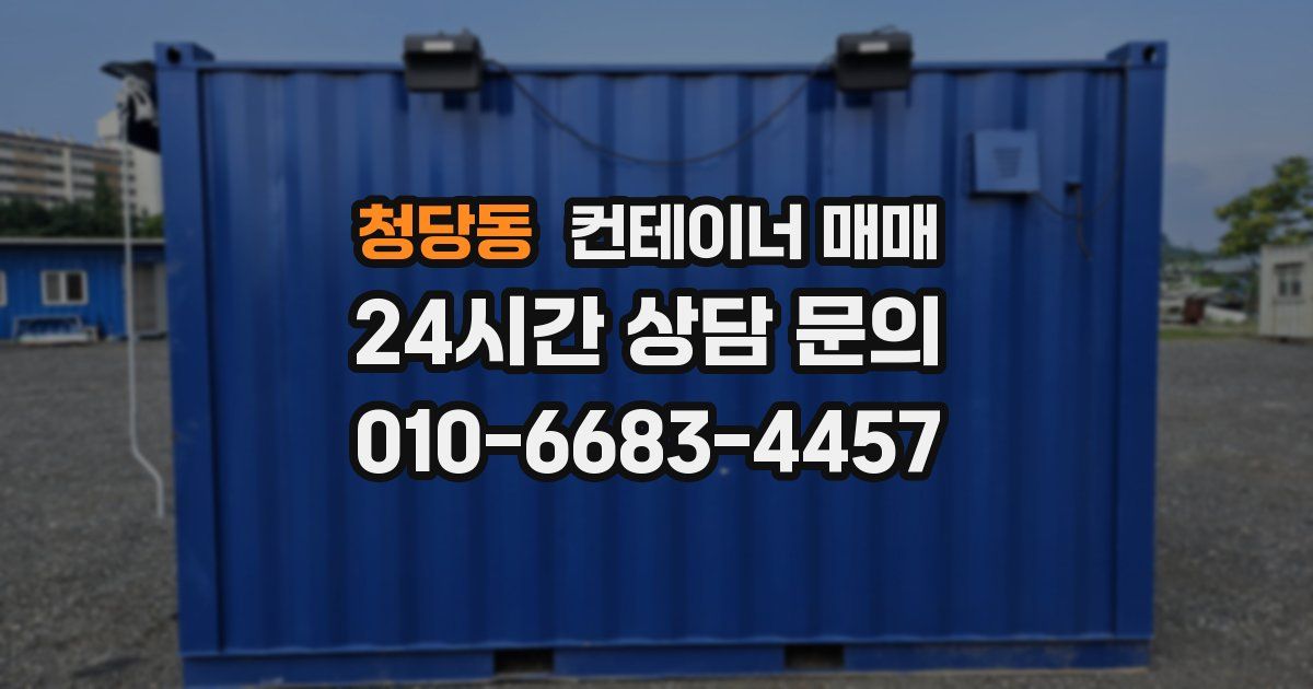 청당동 컨테이너 매매
