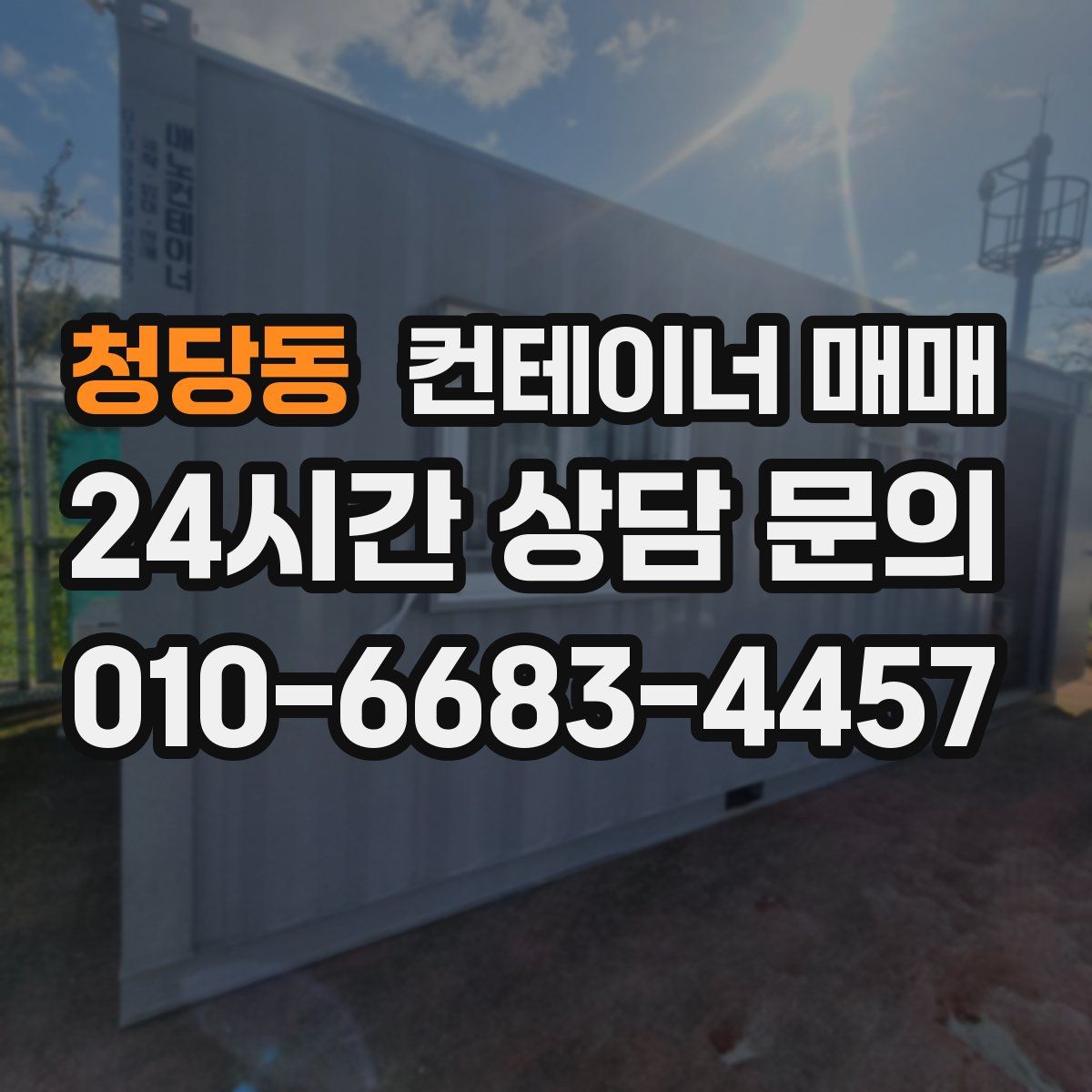 청당동 컨테이너 매매