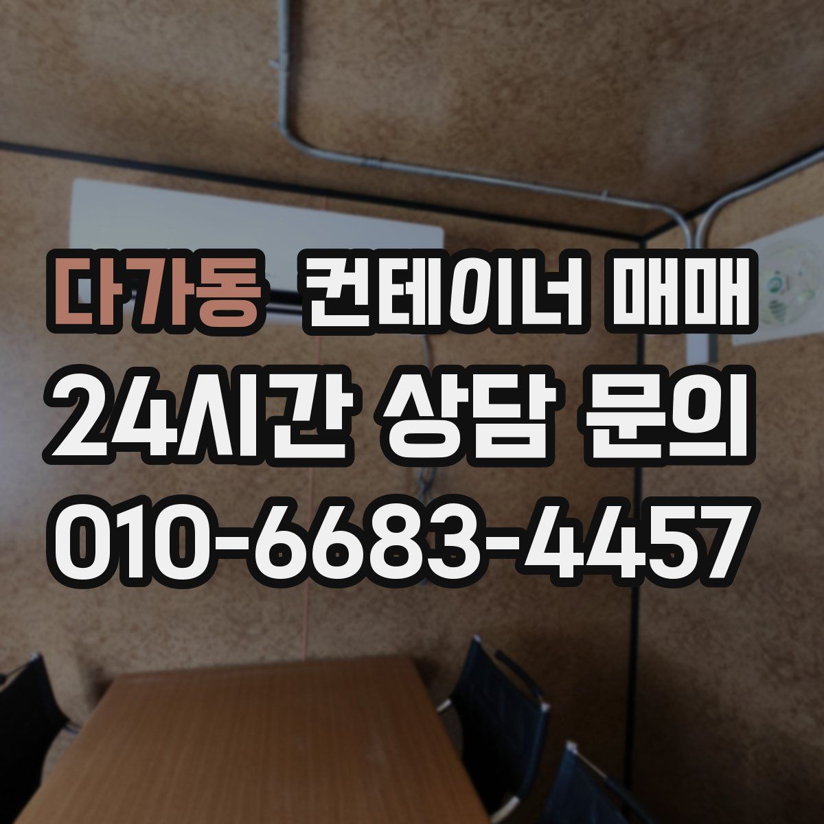 다가동 컨테이너 매매