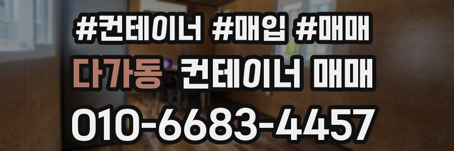 다가동 컨테이너 매매