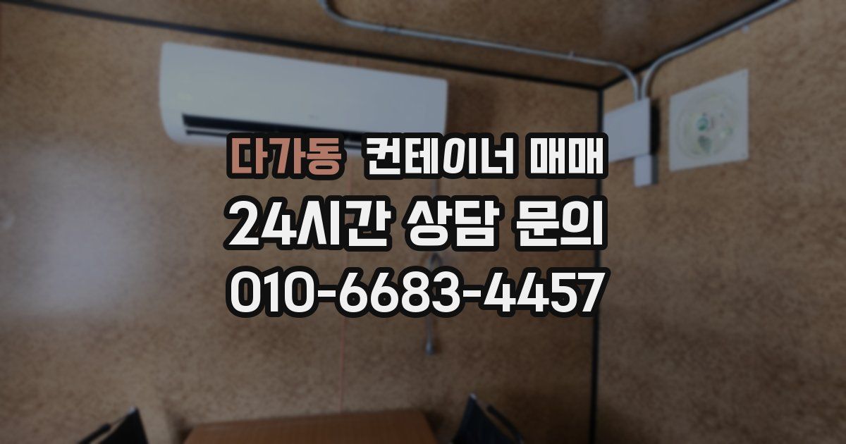 다가동 컨테이너 매매