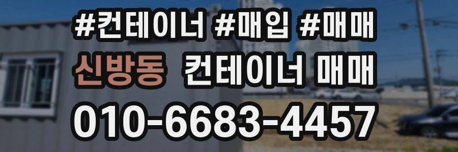 신방동 컨테이너 매매