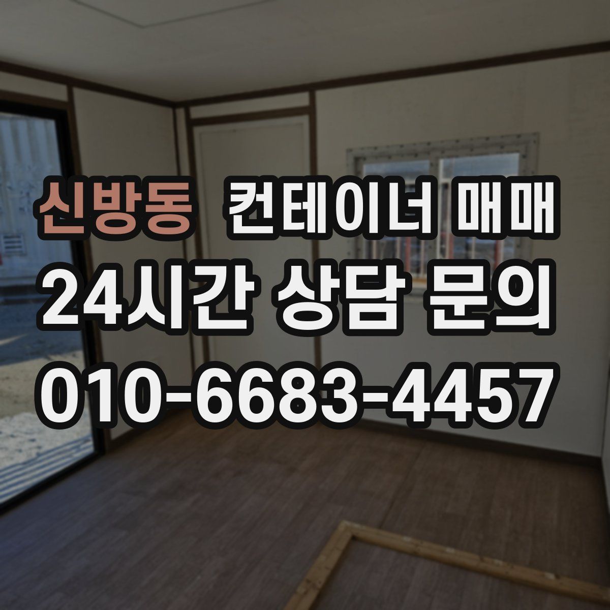 신방동 컨테이너 매매