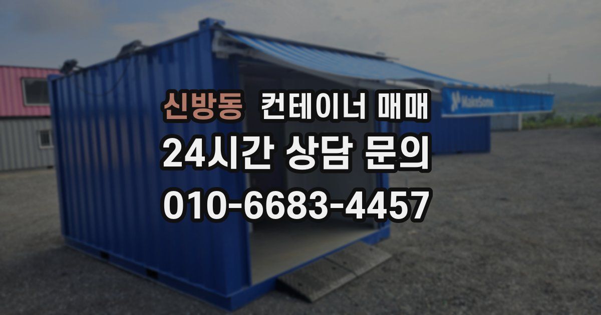 신방동 컨테이너 매매