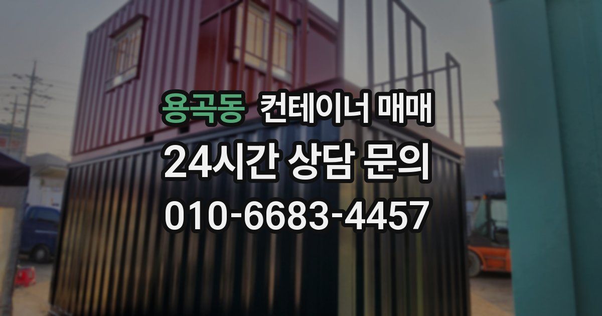 용곡동 컨테이너 매매