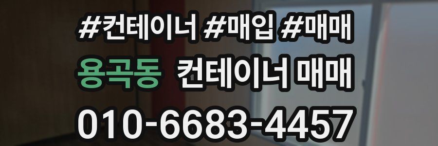 용곡동 컨테이너 매매