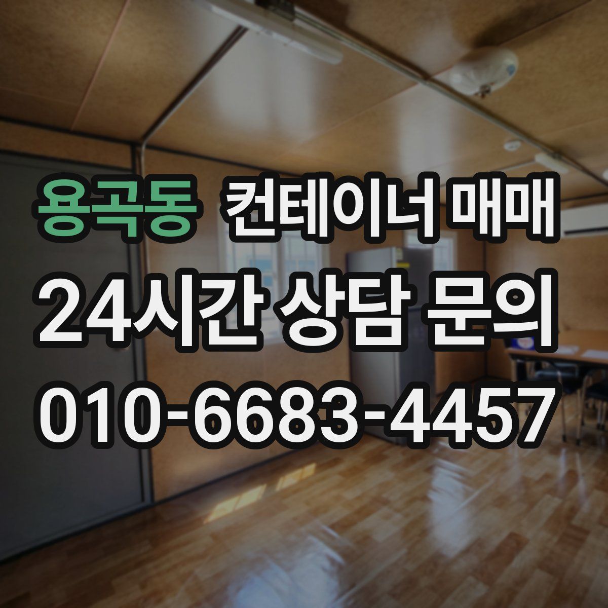 용곡동 컨테이너 매매