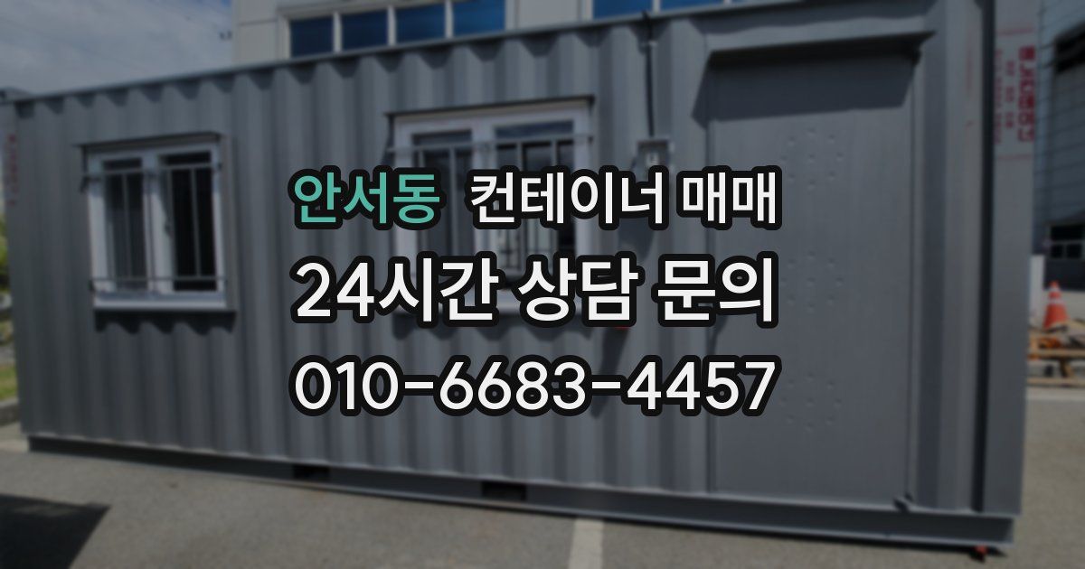안서동 컨테이너 매매