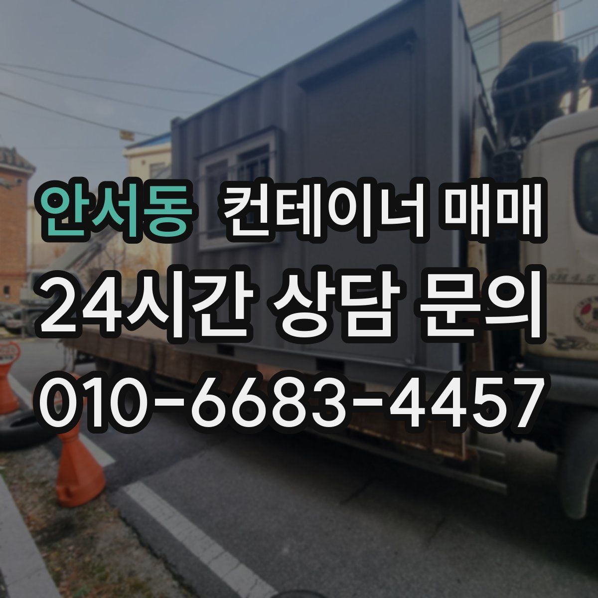 안서동 컨테이너 매매