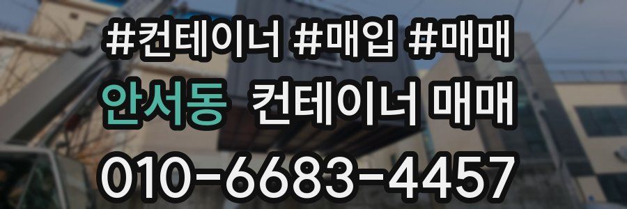 안서동 컨테이너 매매