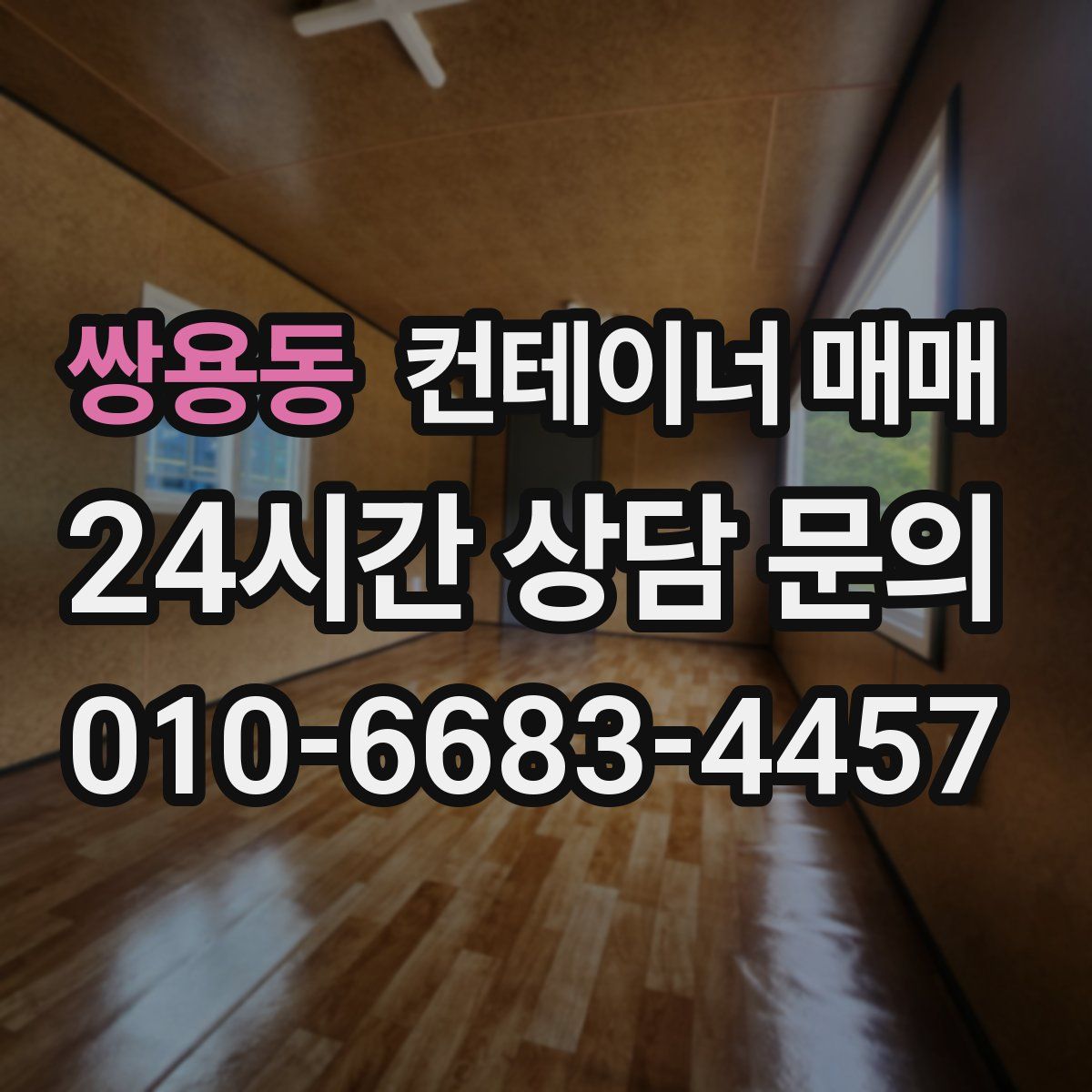 쌍용동 컨테이너 매매