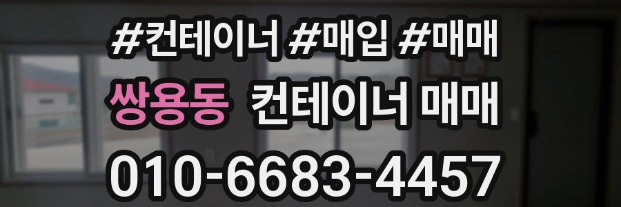 쌍용동 컨테이너 매매