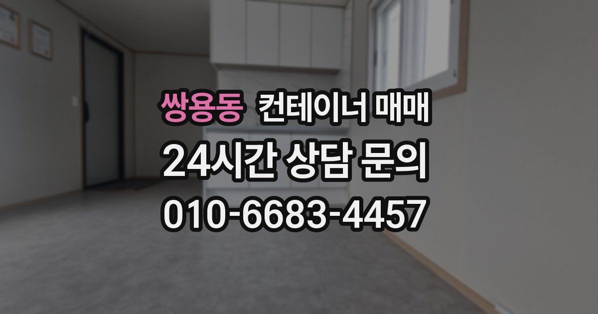 쌍용동 컨테이너 매매