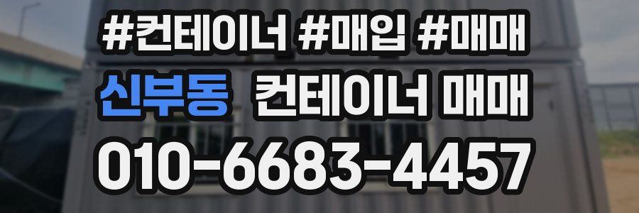 신부동 컨테이너 매매