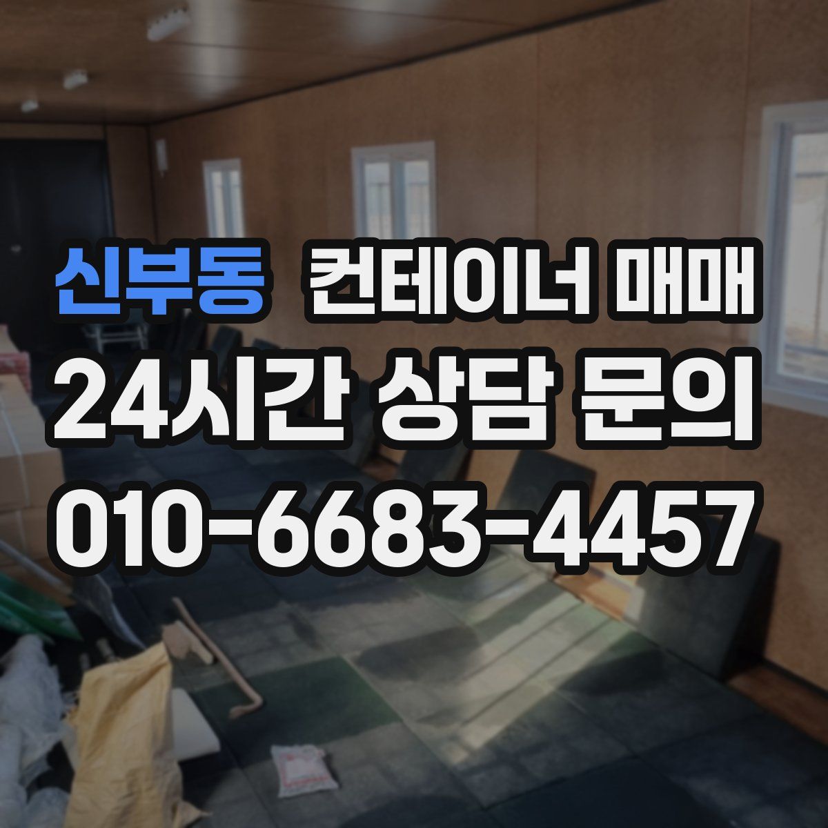 신부동 컨테이너 매매