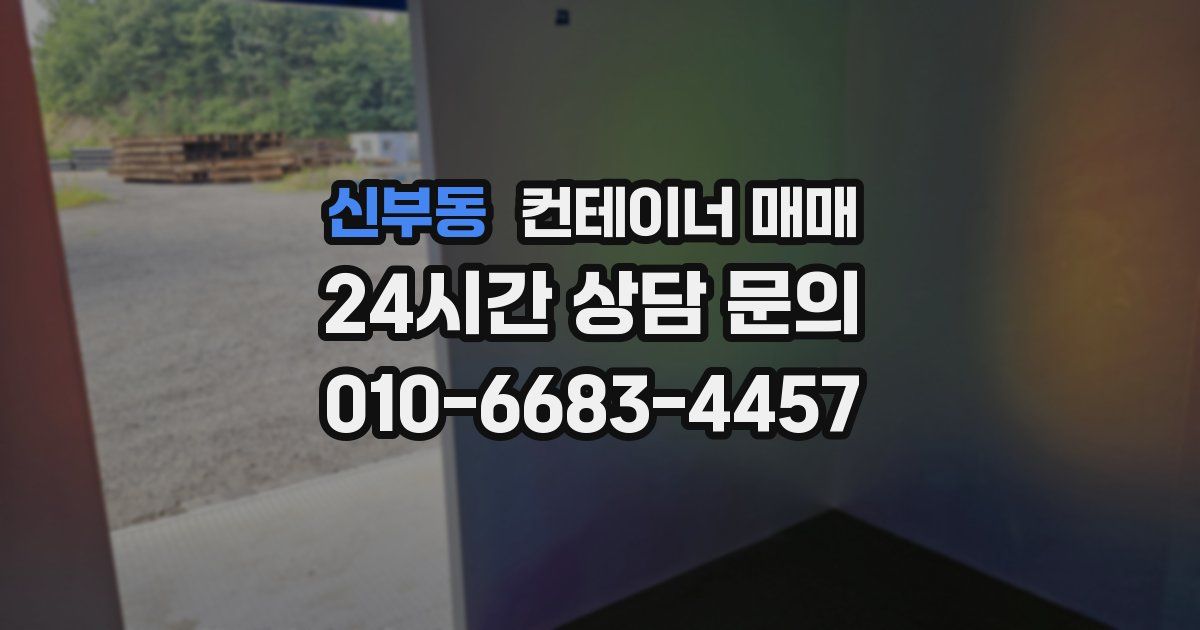 신부동 컨테이너 매매