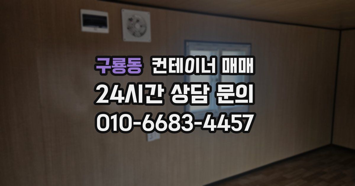 구룡동 컨테이너 매매