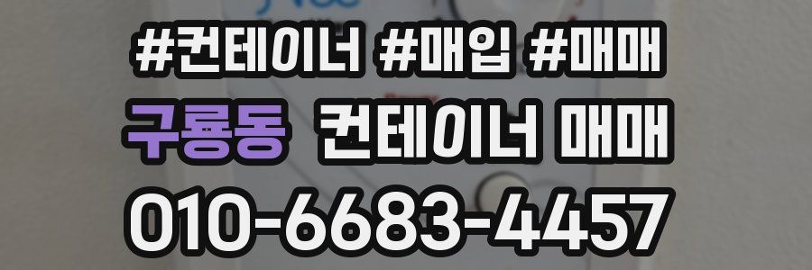 구룡동 컨테이너 매매