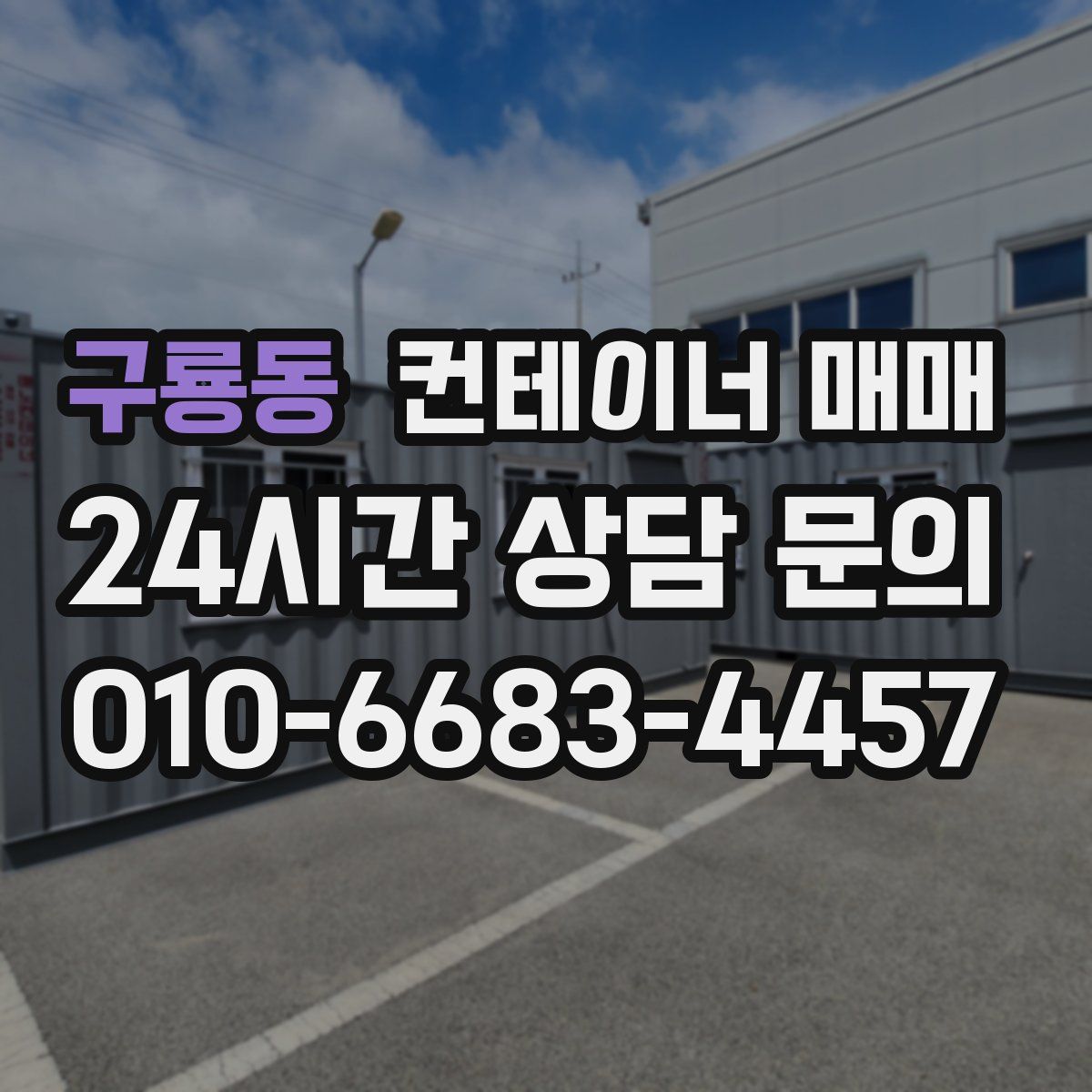 구룡동 컨테이너 매매