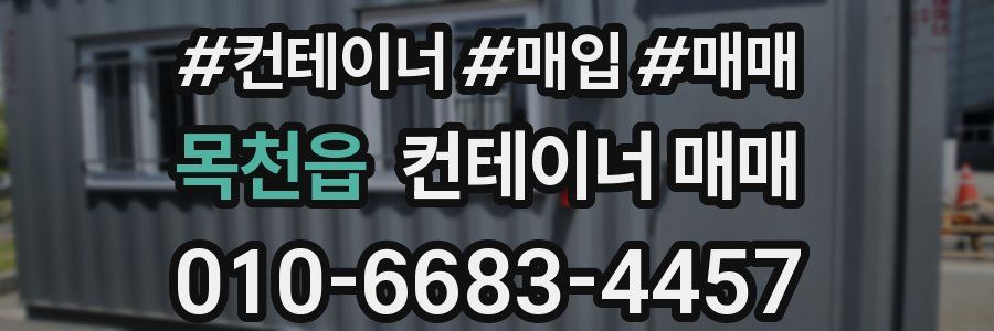 목천읍 컨테이너 매매
