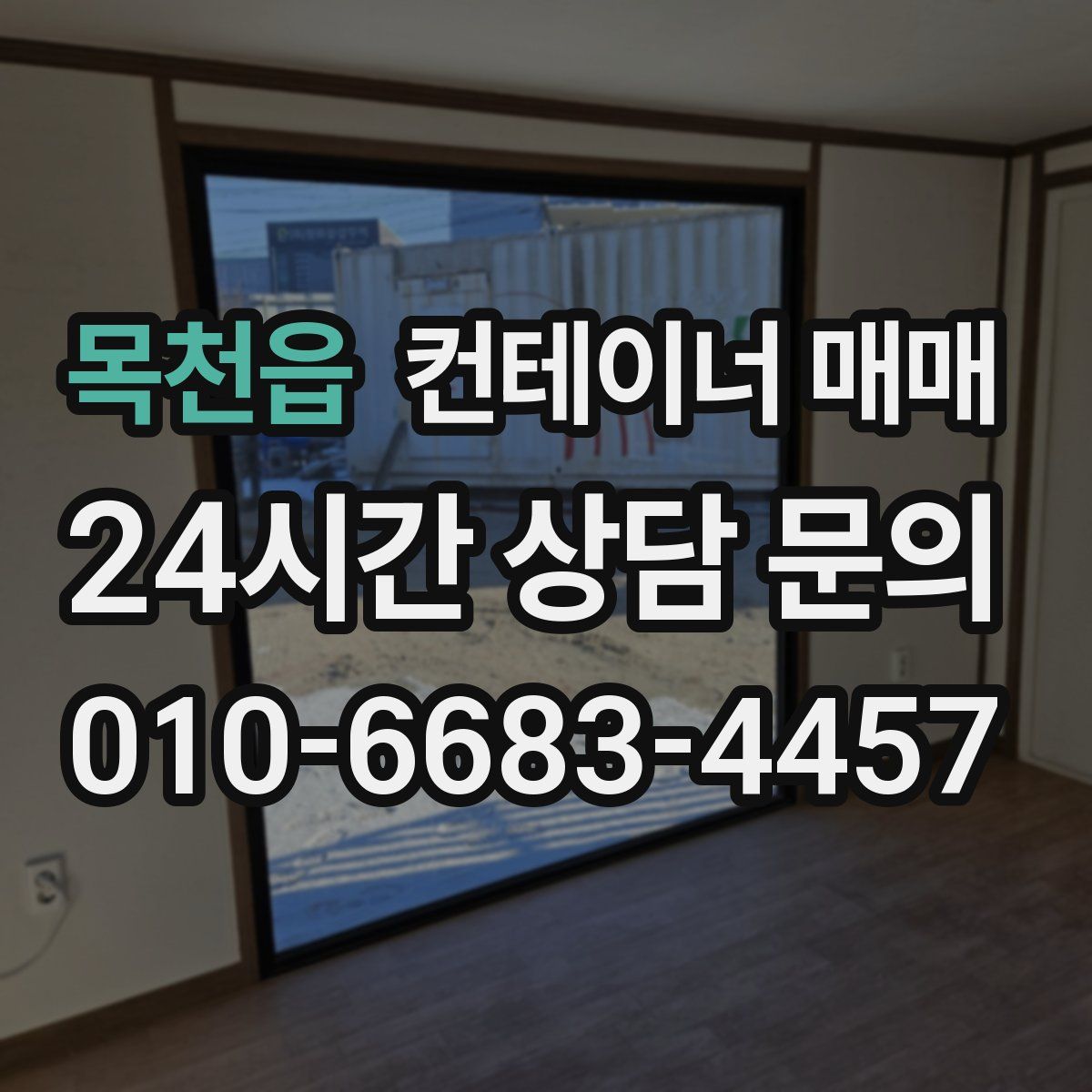 목천읍 컨테이너 매매
