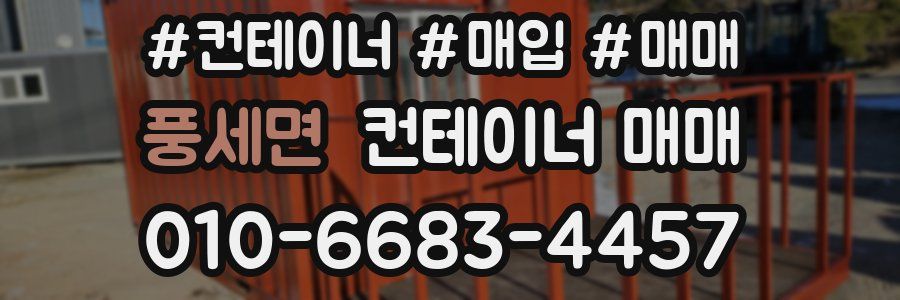 풍세면 컨테이너 매매
