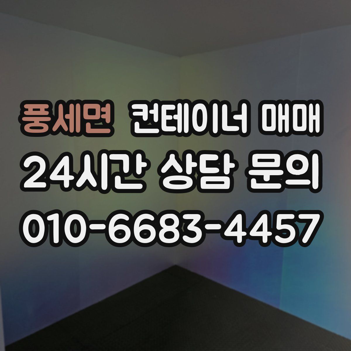 풍세면 컨테이너 매매