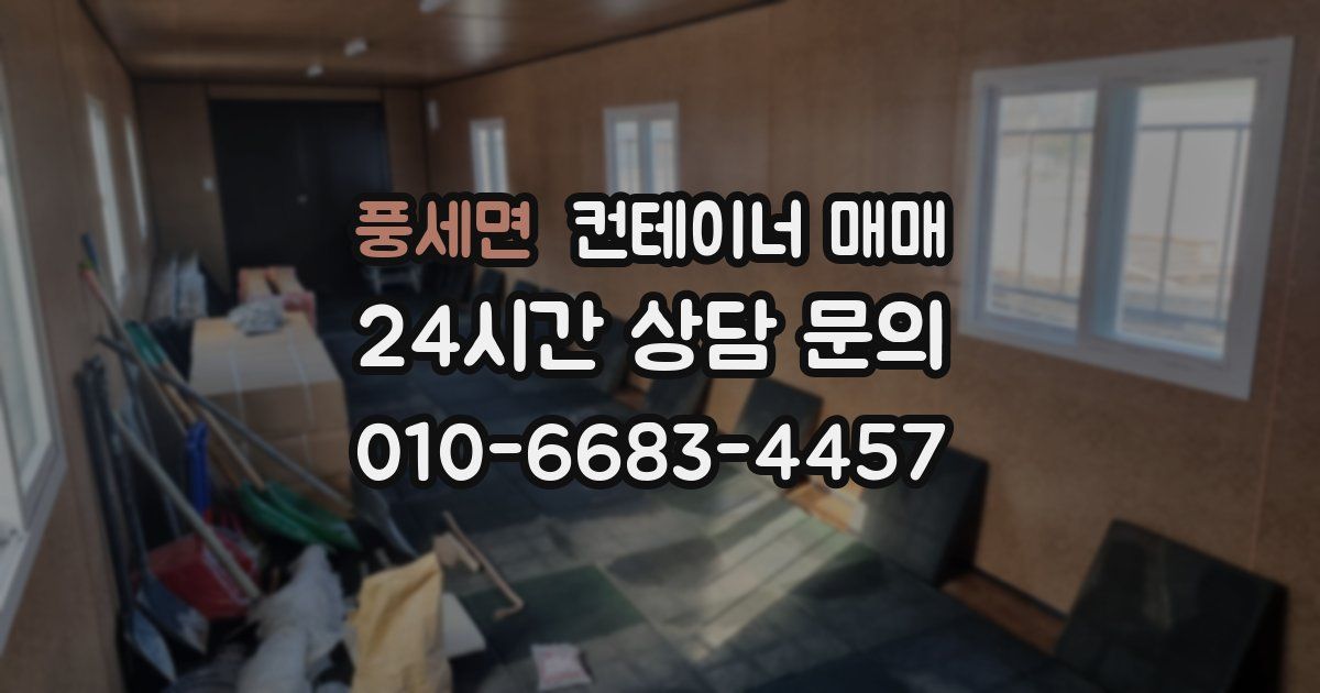 풍세면 컨테이너 매매