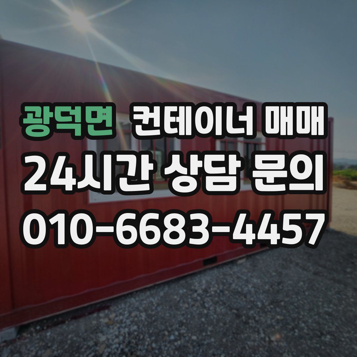 광덕면 컨테이너 매매