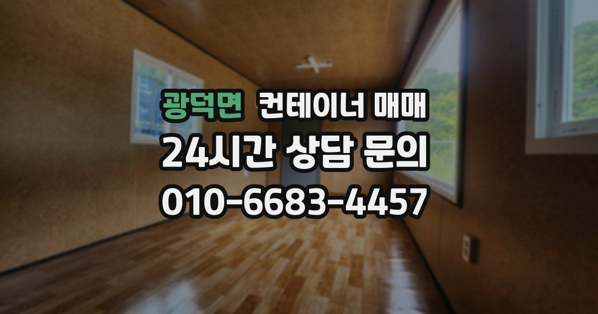 광덕면 컨테이너 매매