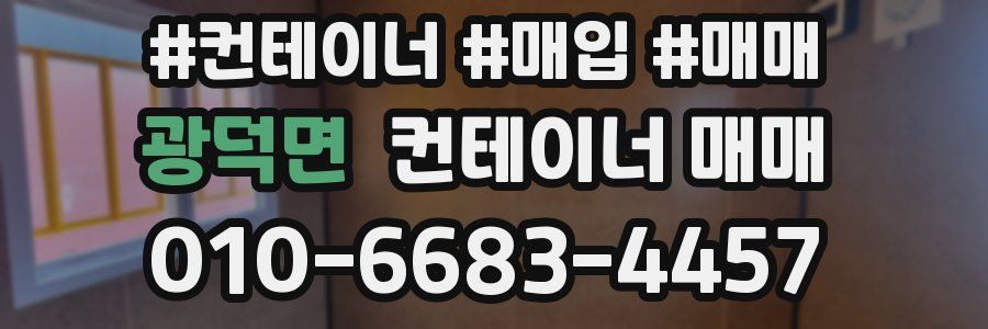 광덕면 컨테이너 매매