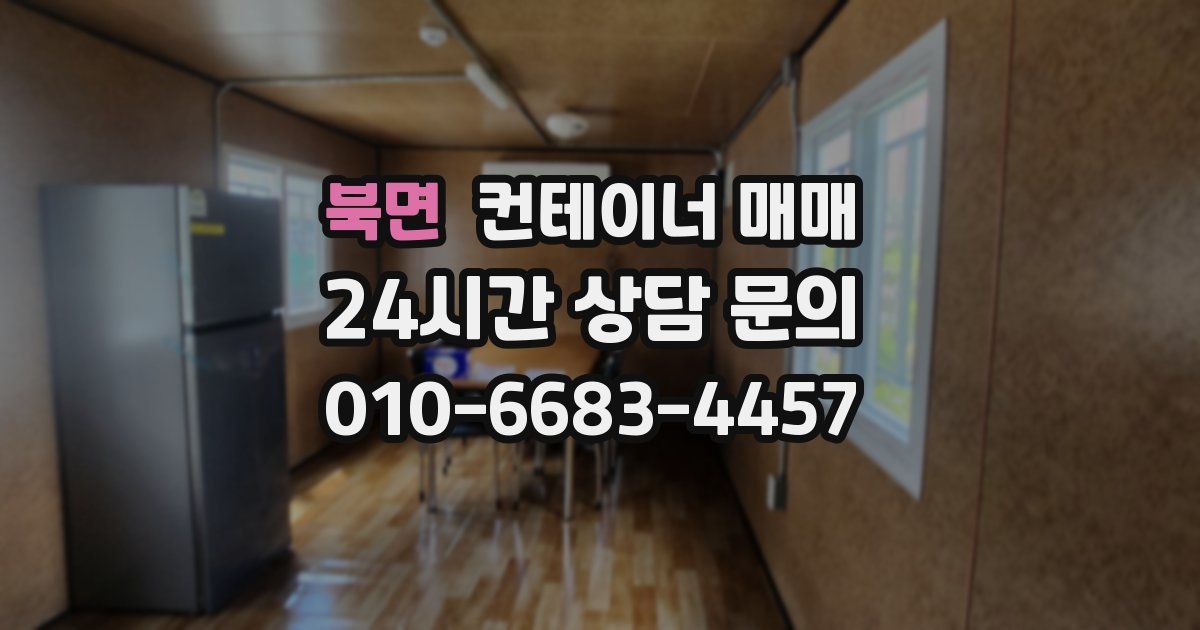 북면 컨테이너 매매