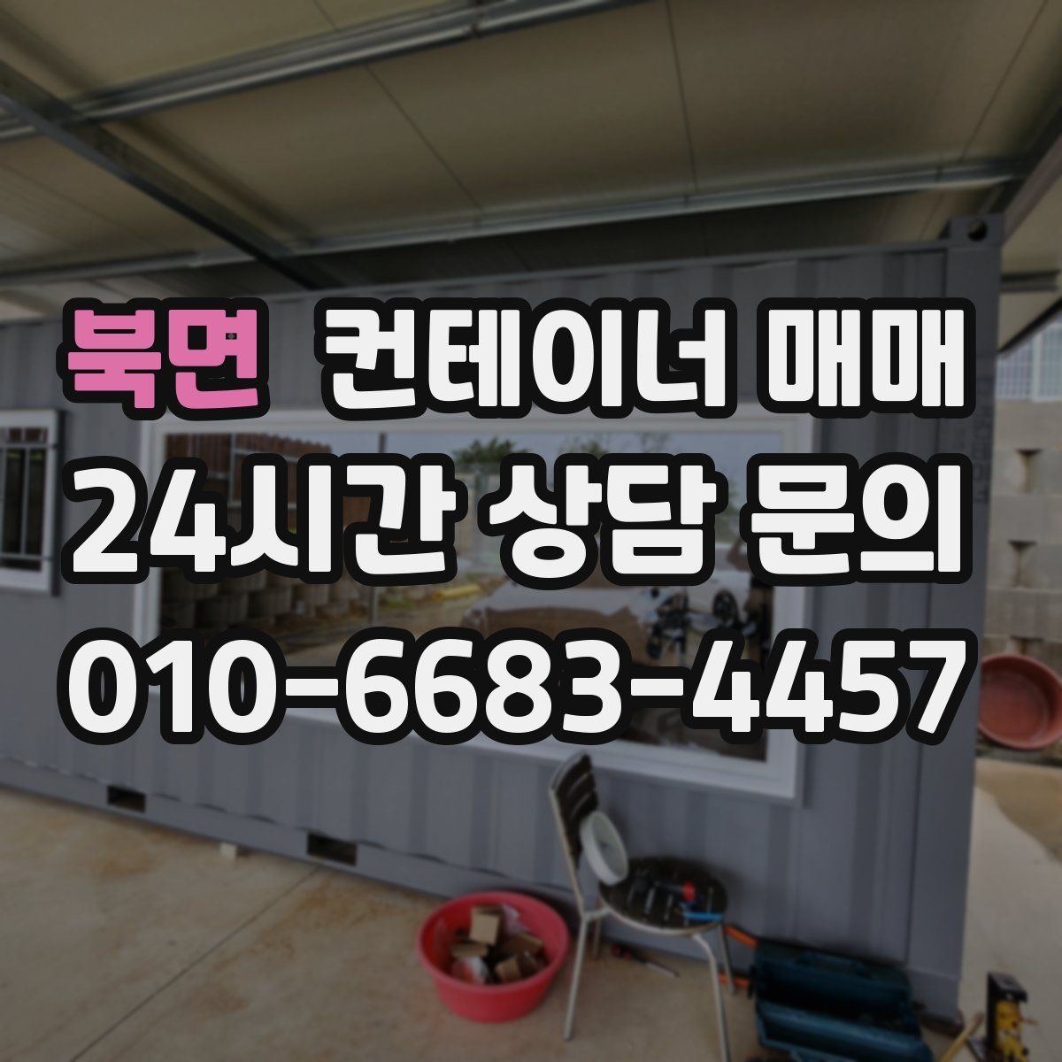 북면 컨테이너 매매