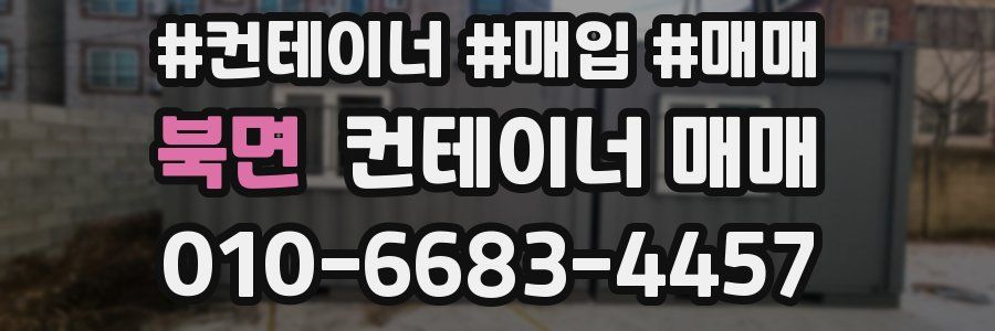 북면 컨테이너 매매