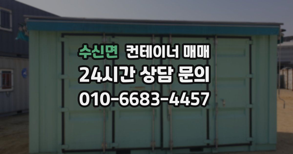 수신면 컨테이너 매매