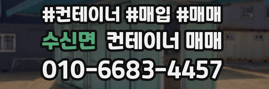 수신면 컨테이너 매매