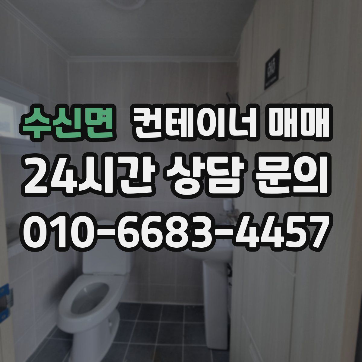 수신면 컨테이너 매매