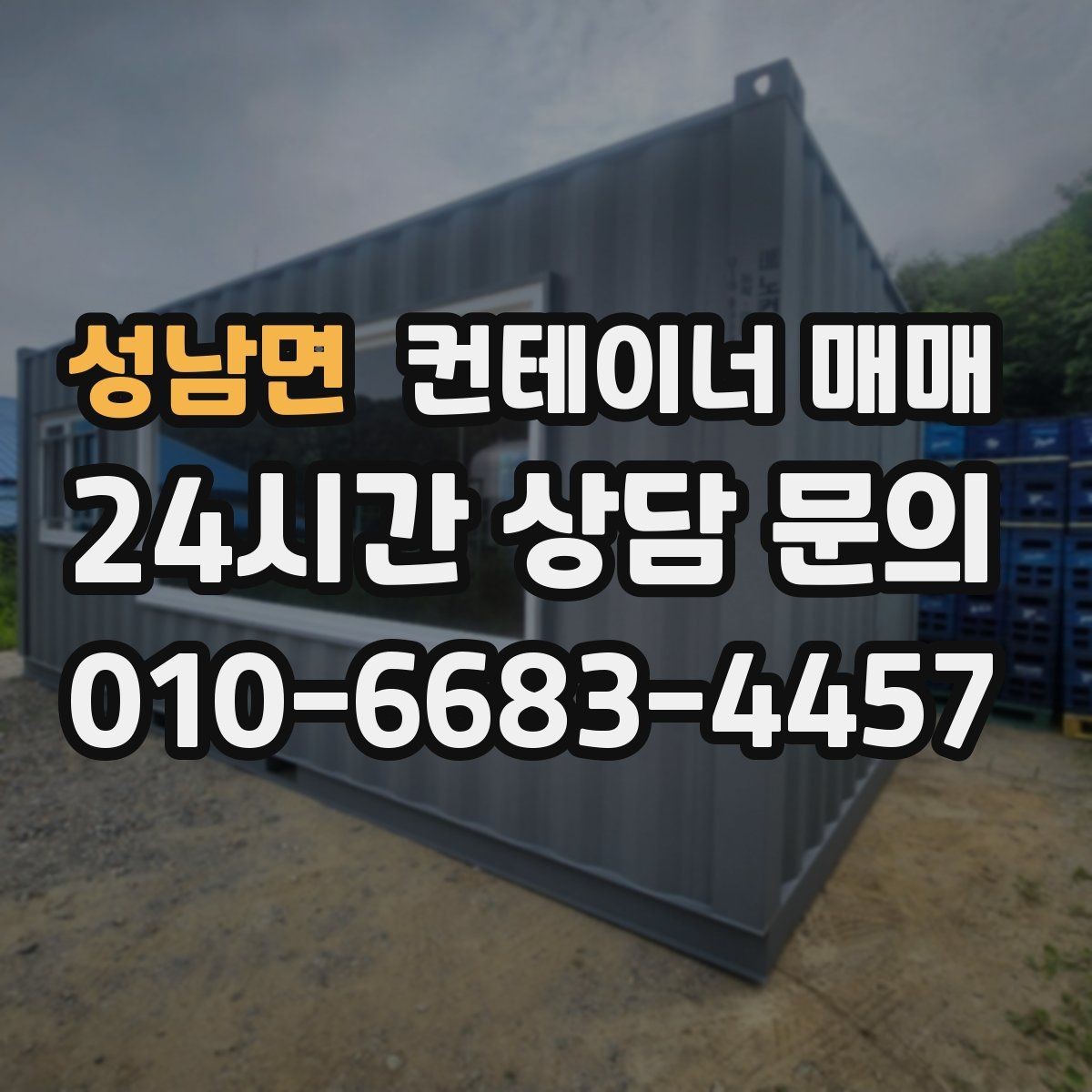 성남면 컨테이너 매매 절단과 보강이 가능한 매물 확인법