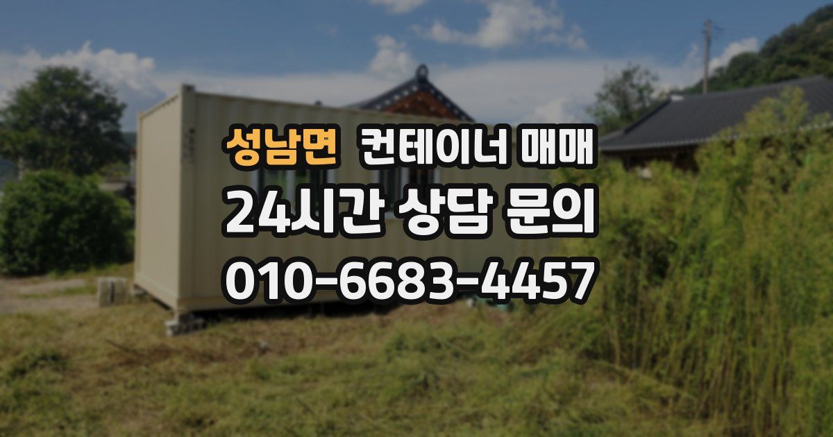 성남면 컨테이너 매매