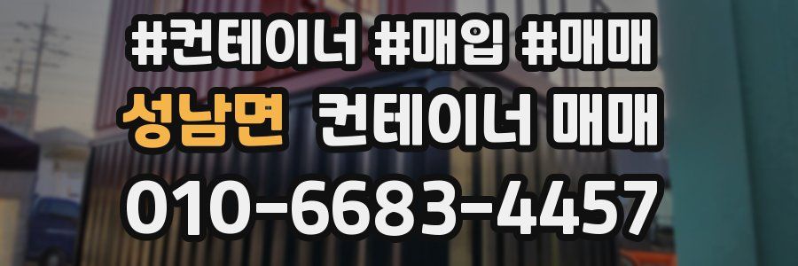 성남면 컨테이너 매매