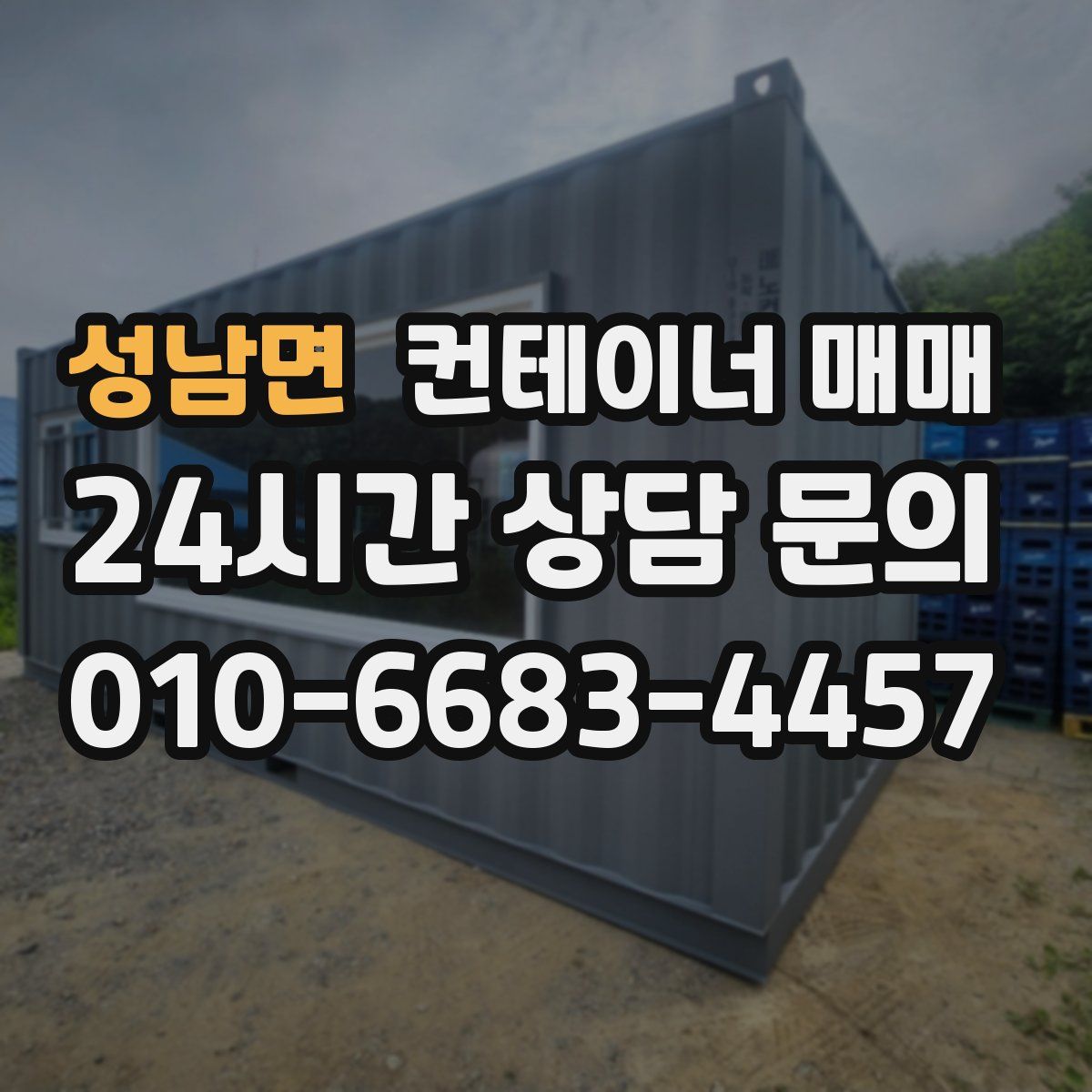 성남면 컨테이너 매매