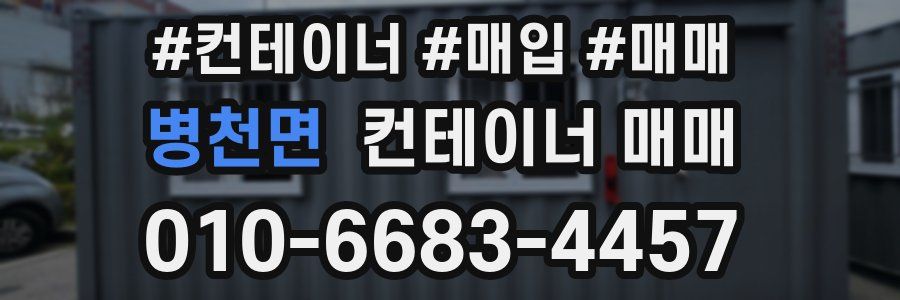 병천면 컨테이너 매매