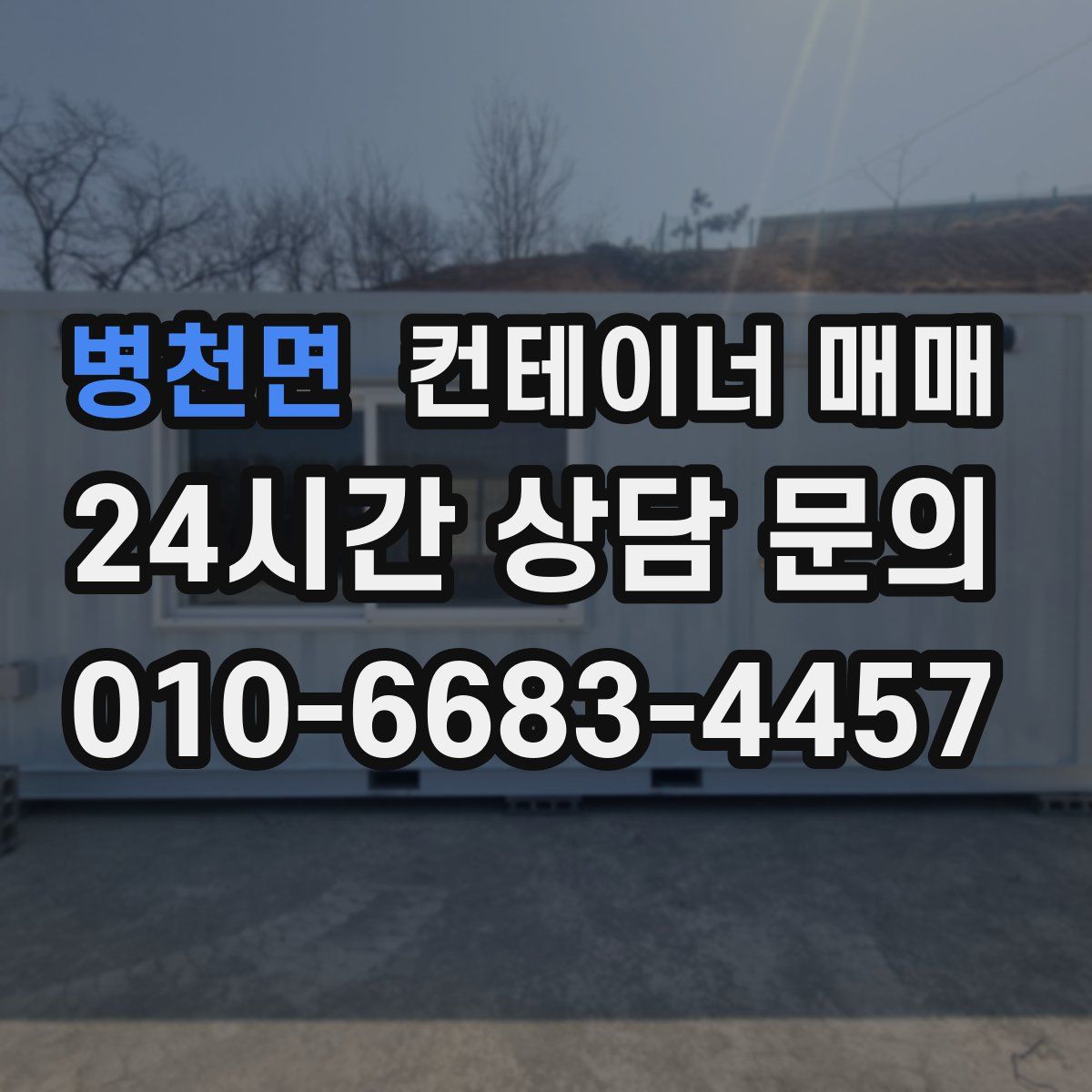 병천면 컨테이너 매매