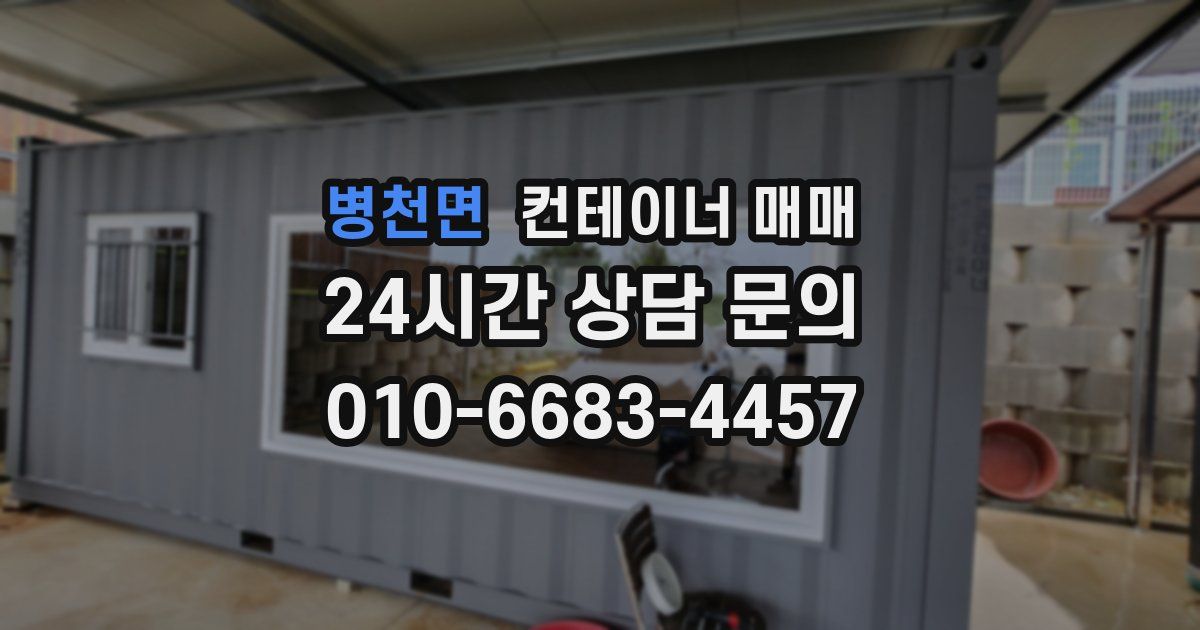 병천면 컨테이너 매매