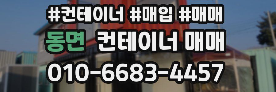 동면 컨테이너 매매