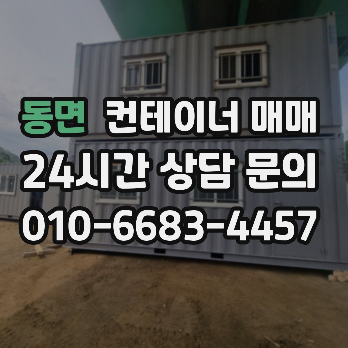 동면 컨테이너 매매