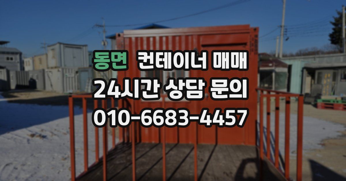 동면 컨테이너 매매